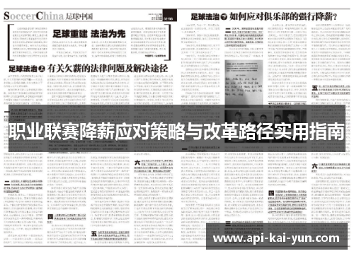 职业联赛降薪应对策略与改革路径实用指南 职业联赛降薪应对策略与改革路径实用指南
