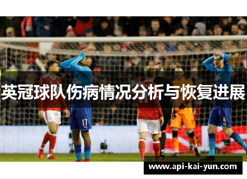 英冠球队伤病情况分析与恢复进展