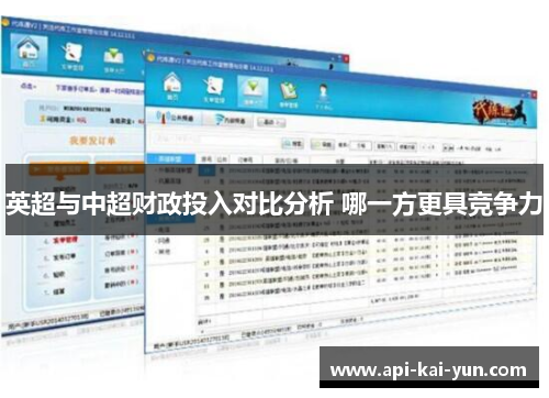 英超与中超财政投入对比分析 哪一方更具竞争力