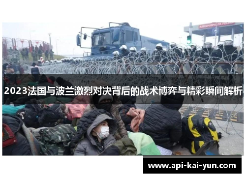 2023法国与波兰激烈对决背后的战术博弈与精彩瞬间解析