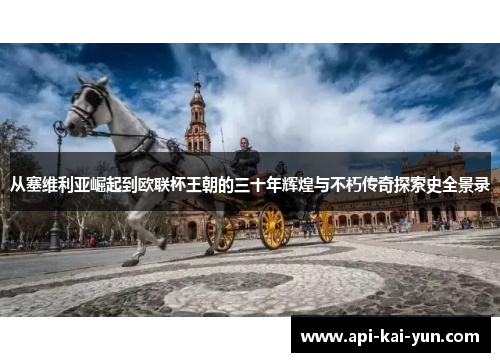 从塞维利亚崛起到欧联杯王朝的三十年辉煌与不朽传奇探索史全景录