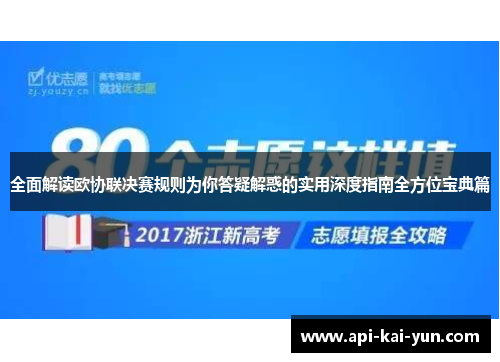 全面解读欧协联决赛规则为你答疑解惑的实用深度指南全方位宝典篇