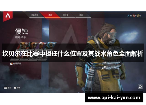 坎贝尔在比赛中担任什么位置及其战术角色全面解析 坎贝尔在比赛中担任什么位置及其战术角色全面解析