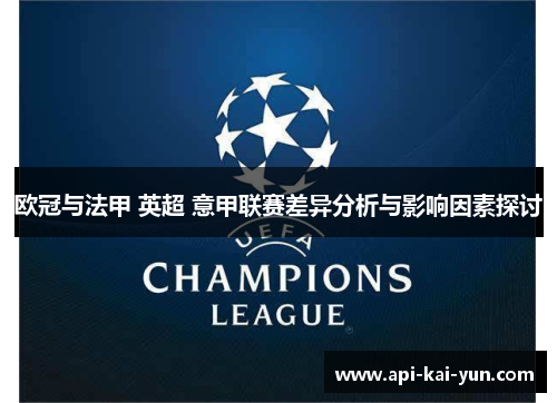欧冠与法甲 英超 意甲联赛差异分析与影响因素探讨 欧冠与法甲 英超 意甲联赛差异分析与影响因素探讨
