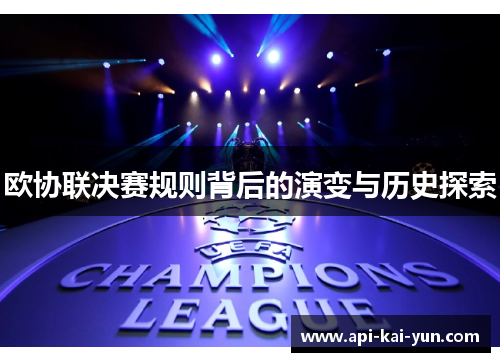 欧协联决赛规则背后的演变与历史探索 欧协联决赛规则背后的演变与历史探索