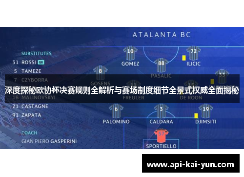 深度探秘欧协杯决赛规则全解析与赛场制度细节全景式权威全面揭秘