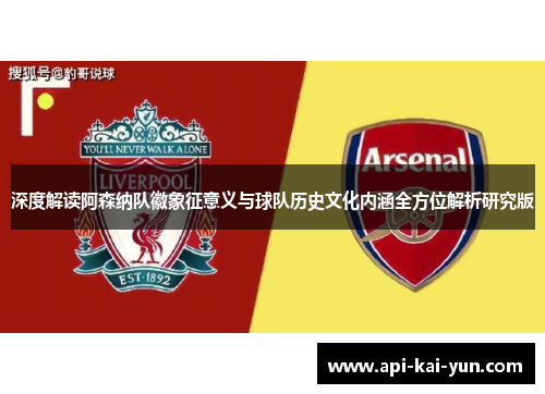 深度解读阿森纳队徽象征意义与球队历史文化内涵全方位解析研究版