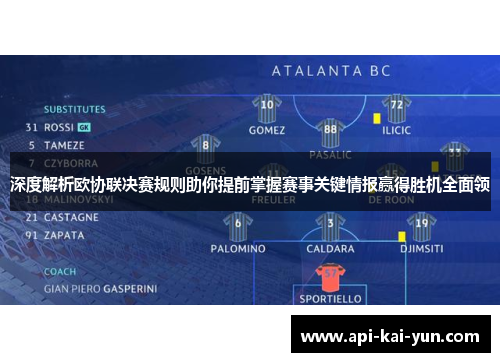 深度解析欧协联决赛规则助你提前掌握赛事关键情报赢得胜机全面领