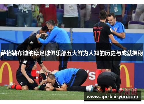 萨格勒布迪纳摩足球俱乐部五大鲜为人知的历史与成就揭秘 萨格勒布迪纳摩足球俱乐部五大鲜为人知的历史与成就揭秘