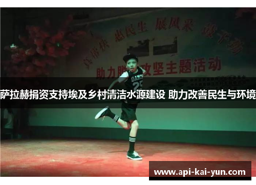 萨拉赫捐资支持埃及乡村清洁水源建设 助力改善民生与环境