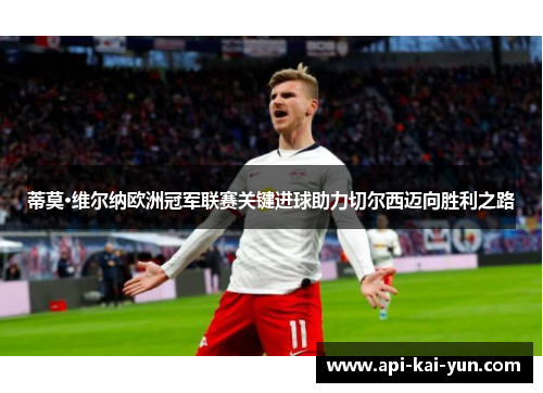 蒂莫·维尔纳欧洲冠军联赛关键进球助力切尔西迈向胜利之路 蒂莫·维尔纳欧洲冠军联赛关键进球助力切尔西迈向胜利之路