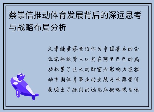 蔡崇信推动体育发展背后的深远思考与战略布局分析 蔡崇信推动体育发展背后的深远思考与战略布局分析