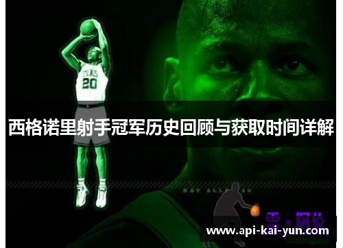 西格诺里射手冠军历史回顾与获取时间详解 西格诺里射手冠军历史回顾与获取时间详解