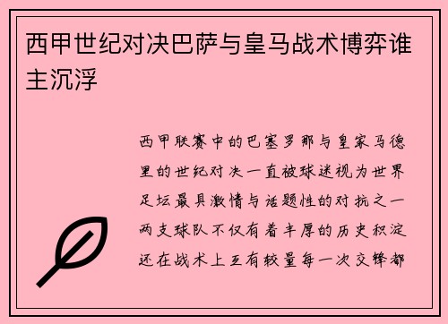 西甲世纪对决巴萨与皇马战术博弈谁主沉浮