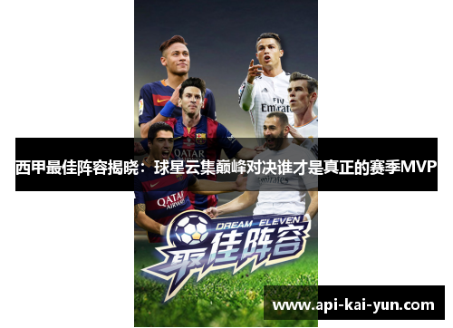 西甲最佳阵容揭晓：球星云集巅峰对决谁才是真正的赛季MVP