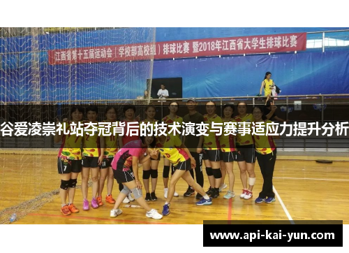 谷爱凌崇礼站夺冠背后的技术演变与赛事适应力提升分析 谷爱凌崇礼站夺冠背后的技术演变与赛事适应力提升分析