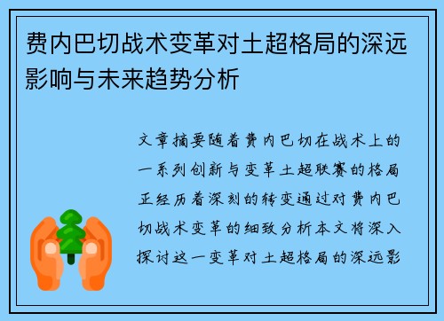 费内巴切战术变革对土超格局的深远影响与未来趋势分析 费内巴切战术变革对土超格局的深远影响与未来趋势分析