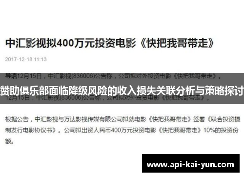 赞助俱乐部面临降级风险的收入损失关联分析与策略探讨 赞助俱乐部面临降级风险的收入损失关联分析与策略探讨