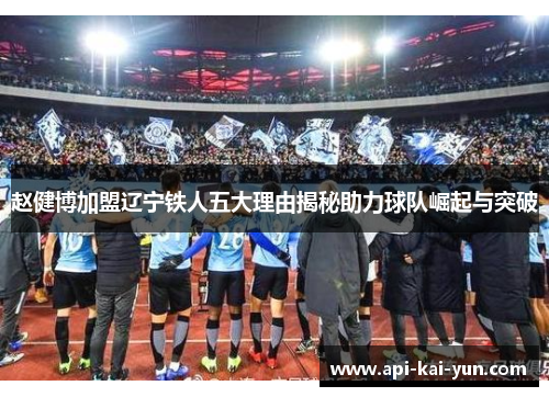 赵健博加盟辽宁铁人五大理由揭秘助力球队崛起与突破 赵健博加盟辽宁铁人五大理由揭秘助力球队崛起与突破