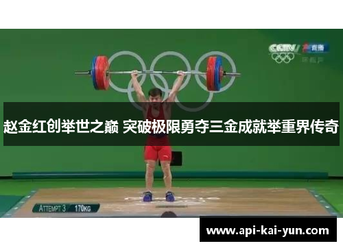 赵金红创举世之巅 突破极限勇夺三金成就举重界传奇 赵金红创举世之巅 突破极限勇夺三金成就举重界传奇