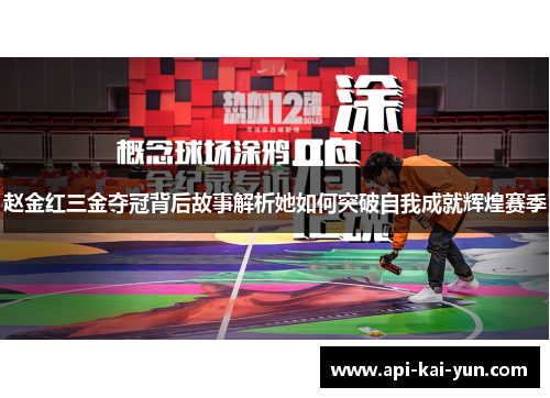 赵金红三金夺冠背后故事解析她如何突破自我成就辉煌赛季 赵金红三金夺冠背后故事解析她如何突破自我成就辉煌赛季