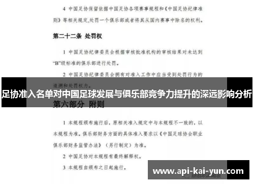 足协准入名单对中国足球发展与俱乐部竞争力提升的深远影响分析 足协准入名单对中国足球发展与俱乐部竞争力提升的深远影响分析