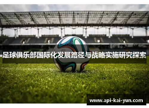 足球俱乐部国际化发展路径与战略实施研究探索 足球俱乐部国际化发展路径与战略实施研究探索