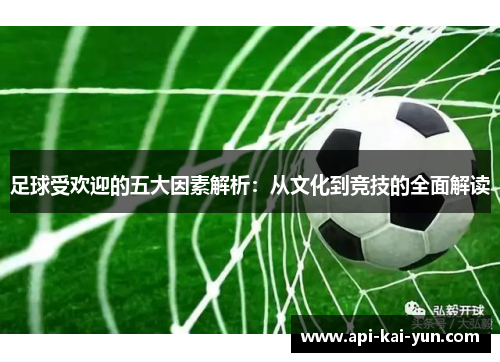 足球受欢迎的五大因素解析：从文化到竞技的全面解读