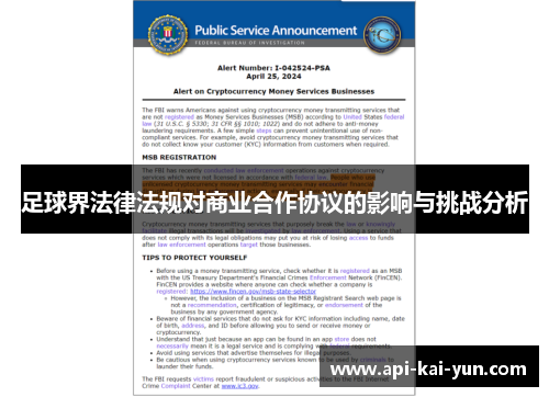 足球界法律法规对商业合作协议的影响与挑战分析