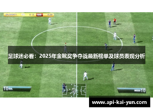 足球迷必看:2025年金靴奖争夺战最新榜单及球员表现分析 足球迷必看:2025年金靴奖争夺战最新榜单及球员表现分析