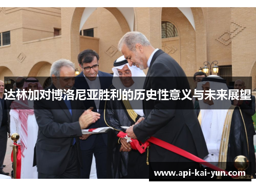达林加对博洛尼亚胜利的历史性意义与未来展望 达林加对博洛尼亚胜利的历史性意义与未来展望