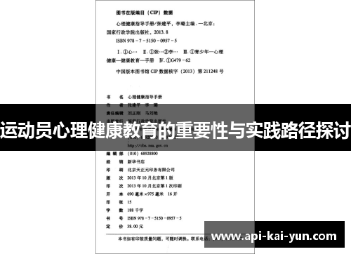 运动员心理健康教育的重要性与实践路径探讨 运动员心理健康教育的重要性与实践路径探讨