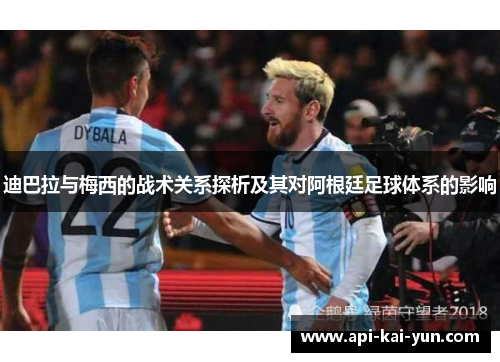 迪巴拉与梅西的战术关系探析及其对阿根廷足球体系的影响