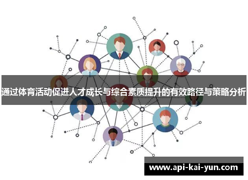 通过体育活动促进人才成长与综合素质提升的有效路径与策略分析