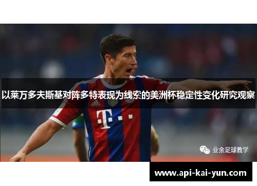 以莱万多夫斯基对阵多特表现为线索的美洲杯稳定性变化研究观察