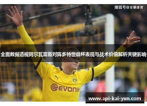 全面数据透视阿尔瓦雷斯对阵多特世俱杯表现与战术价值解析关键影响