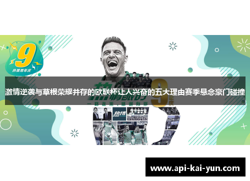 激情逆袭与草根荣耀并存的欧联杯让人兴奋的五大理由赛季悬念豪门碰撞 激情逆袭与草根荣耀并存的欧联杯让人兴奋的五大理由赛季悬念豪门碰撞