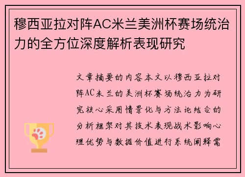 穆西亚拉对阵AC米兰美洲杯赛场统治力的全方位深度解析表现研究