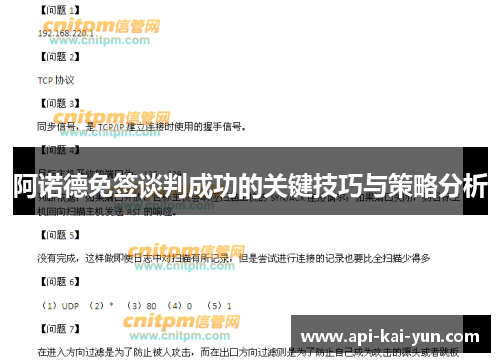 阿诺德免签谈判成功的关键技巧与策略分析 阿诺德免签谈判成功的关键技巧与策略分析