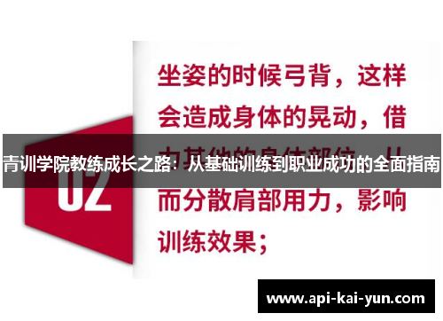 青训学院教练成长之路:从基础训练到职业成功的全面指南 青训学院教练成长之路:从基础训练到职业成功的全面指南