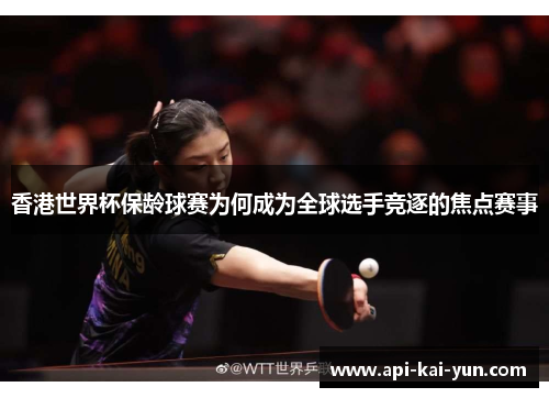 香港世界杯保龄球赛为何成为全球选手竞逐的焦点赛事 香港世界杯保龄球赛为何成为全球选手竞逐的焦点赛事