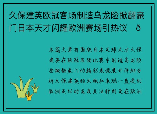 久保建英欧冠客场制造乌龙险掀翻豪门日本天才闪耀欧洲赛场引热议⚽🔥 久保建英欧冠客场制造乌龙险掀翻豪门日本天才闪耀欧洲赛场引热议⚽🔥