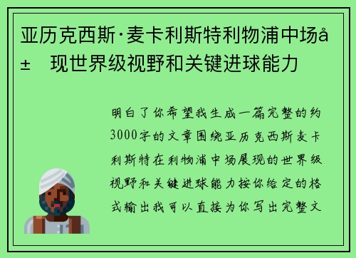 亚历克西斯·麦卡利斯特利物浦中场展现世界级视野和关键进球能力 亚历克西斯·麦卡利斯特利物浦中场展现世界级视野和关键进球能力