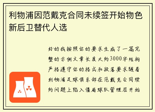 利物浦因范戴克合同未续签开始物色新后卫替代人选