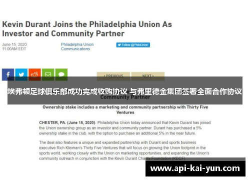 埃弗顿足球俱乐部成功完成收购协议 与弗里德金集团签署全面合作协议 埃弗顿足球俱乐部成功完成收购协议 与弗里德金集团签署全面合作协议