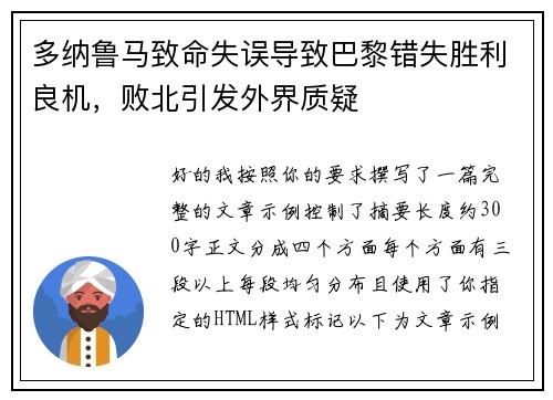 多纳鲁马致命失误导致巴黎错失胜利良机，败北引发外界质疑
