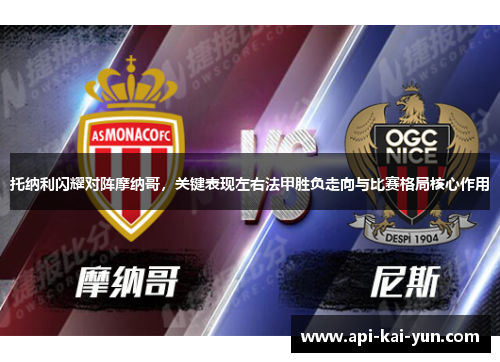 托纳利闪耀对阵摩纳哥,关键表现左右法甲胜负走向与比赛格局核心作用 托纳利闪耀对阵摩纳哥,关键表现左右法甲胜负走向与比赛格局核心作用