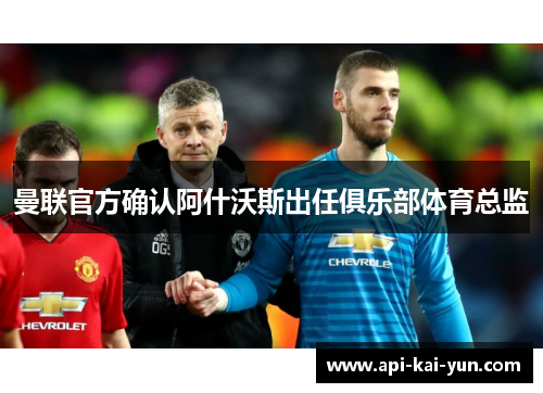 曼联官方确认阿什沃斯出任俱乐部体育总监 曼联官方确认阿什沃斯出任俱乐部体育总监