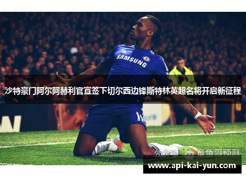 沙特豪门阿尔阿赫利官宣签下切尔西边锋斯特林英超名将开启新征程 沙特豪门阿尔阿赫利官宣签下切尔西边锋斯特林英超名将开启新征程