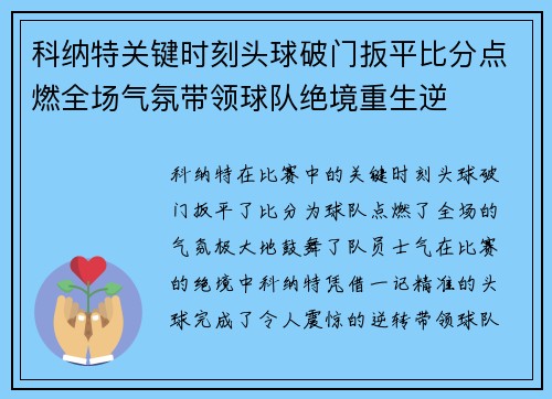 科纳特关键时刻头球破门扳平比分点燃全场气氛带领球队绝境重生逆 科纳特关键时刻头球破门扳平比分点燃全场气氛带领球队绝境重生逆